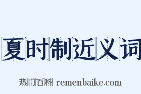 夏时制近义词是什么意思的图片